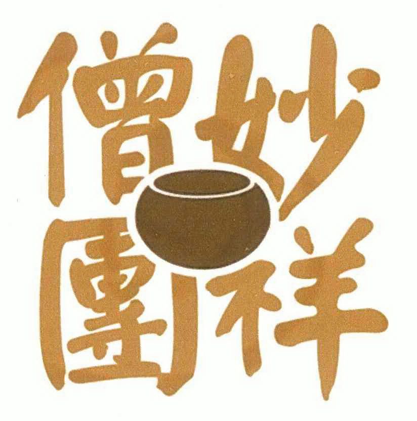  em>僧 /em> em>团 /em> em>妙祥 /em>