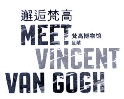 邂逅 em>梵高 /em>  em>梵高 /em>博物馆呈献 meet  em>vincent /em>