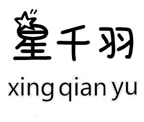  em>星 /em>千羽