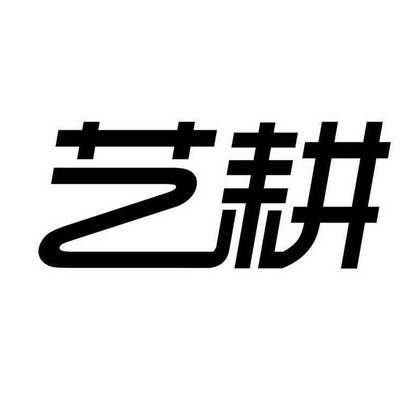 艺耕(厦门)建筑设计工程有限公司办理/代理机构:厦门兴浚知识产权