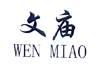 代理机构:北京晨光旭通商标代理有限公司文妙商标注册申请申请/注册号