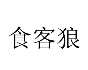 食客狼