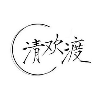  em>清欢渡 /em>