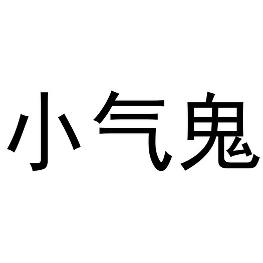 小气鬼图片微信图片