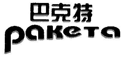  em>巴克特 /em>; em>paketa /em>