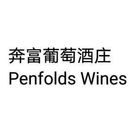 奔富葡萄酒庄 penfolds  em>wines /em>