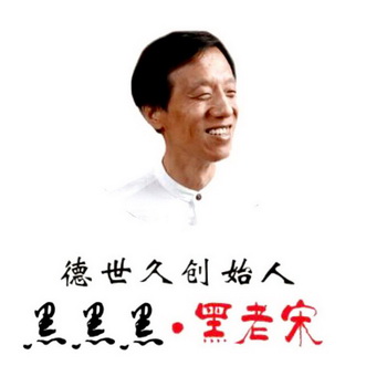 德世久创始人 黑黑黑·黑老宋