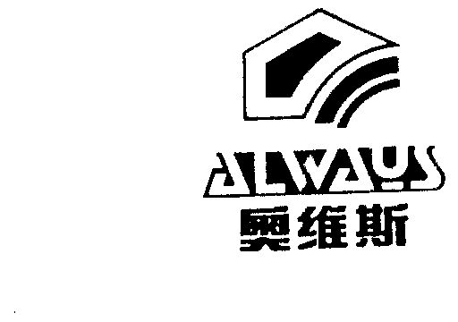 奧維斯 em>always /em>