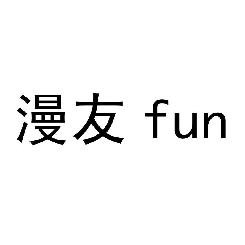 em>漫友/em em>fun/em>