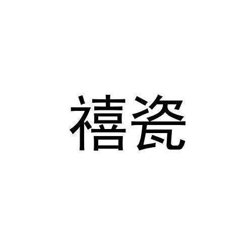 em>禧/em em>瓷/em>