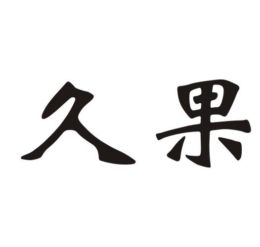 久果 商标注册申请注册公告排版完成