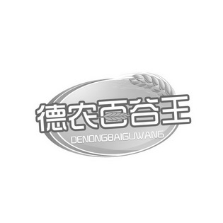 德农百谷王                                