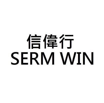 信伟行sermwin_企业商标大全_商标信息查询_爱企查