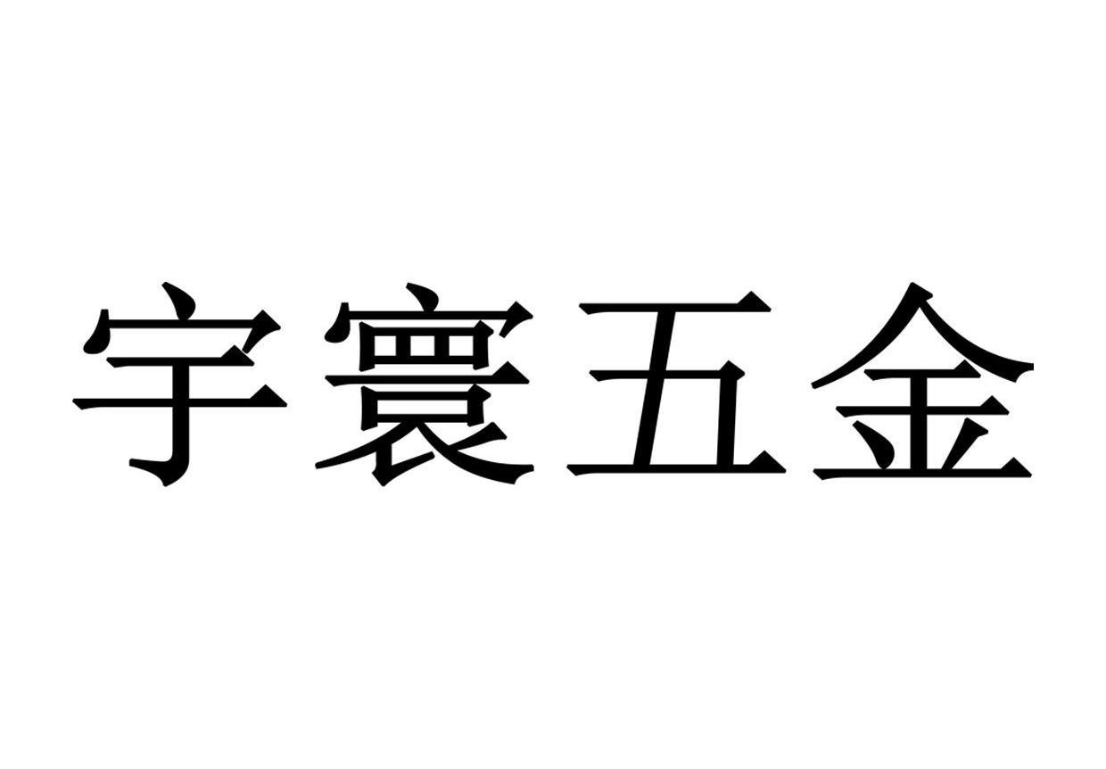  em>宇寰 /em> em>五金 /em>