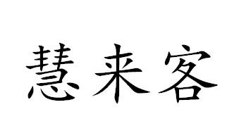 慧来客