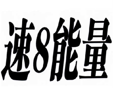  em>速 /em> em>8 /em> em>能量 /em>