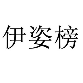 伊姿榜