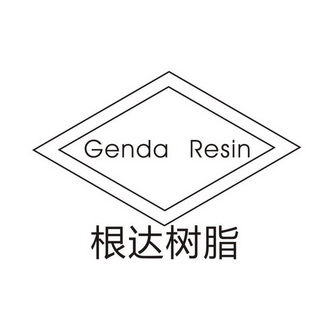  em>根达 /em> em>树脂 /em> genda resin