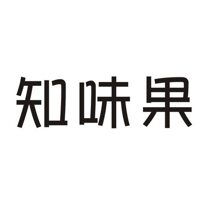 知味果 - 企业商标大全 - 商标信息查询 - 爱企查