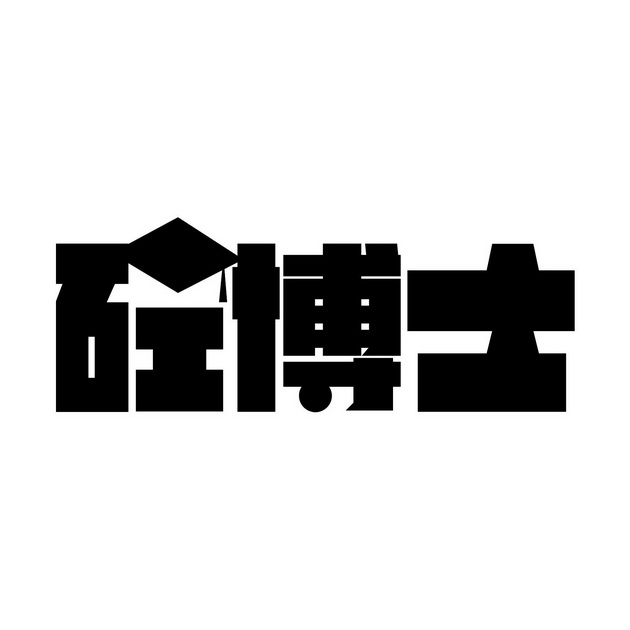  em>砼 /em> em>博士 /em>