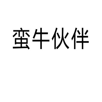 蛮牛伙伴 - 商标 - 爱企查