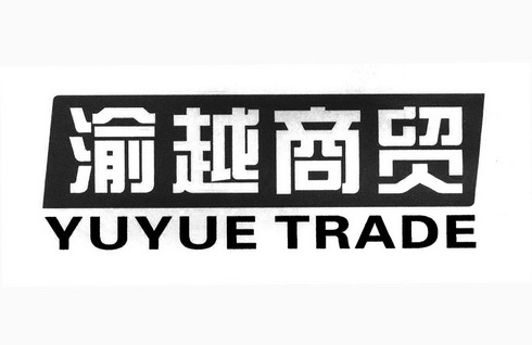  em>渝 /em> em>越 /em> em>商贸 /em>  e