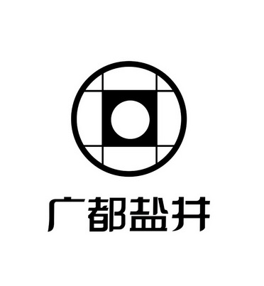  em>广 /em> em>都 /em> em>盐井 /em>