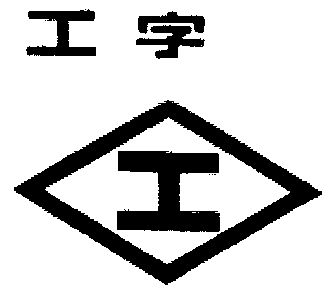 工字