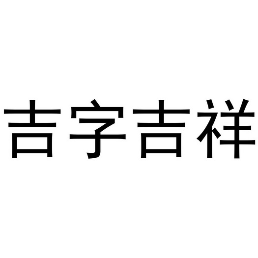 吉字吉祥