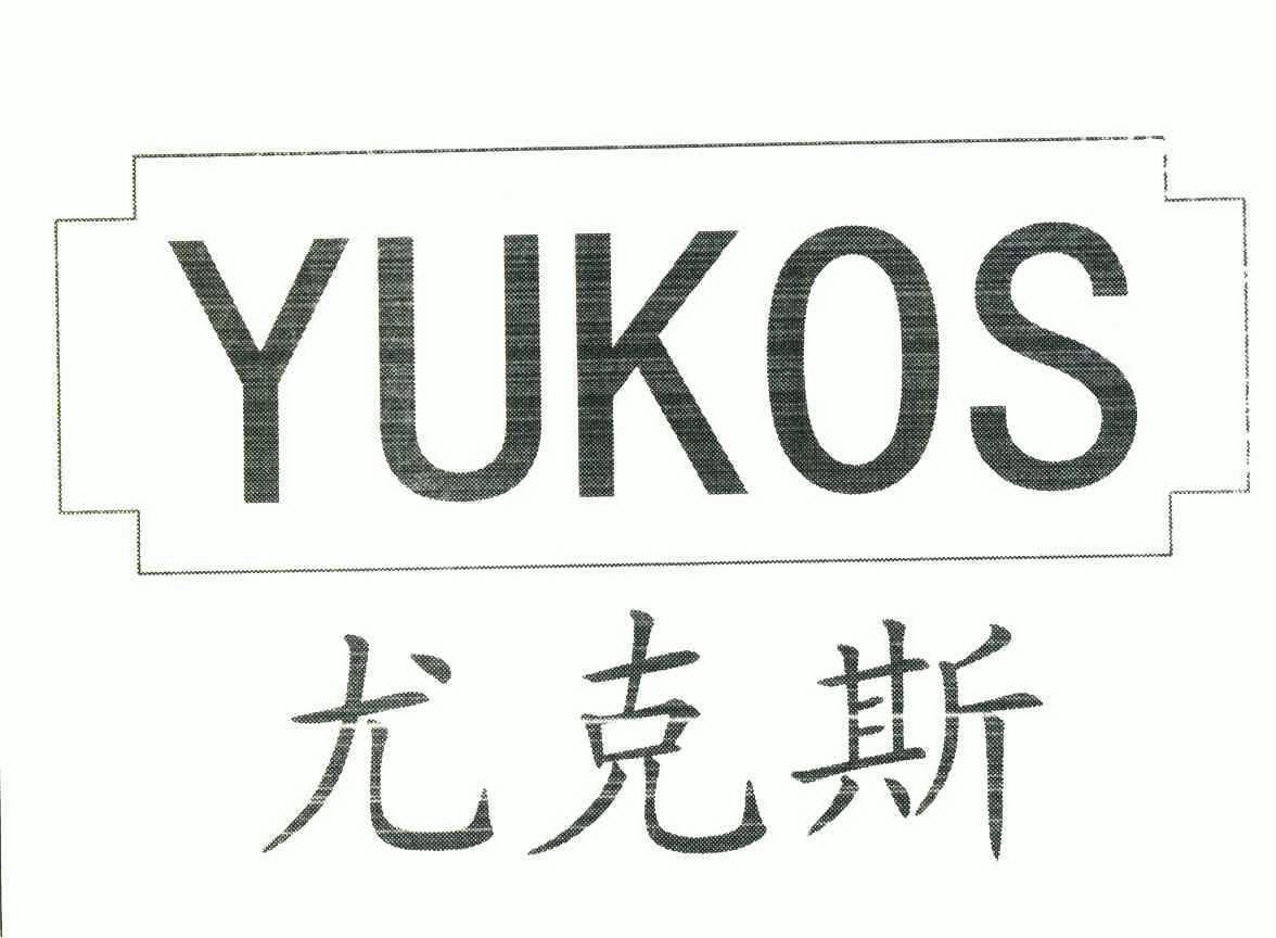 尤科斯yukos 企业商标大全 商标信息查询 爱企查