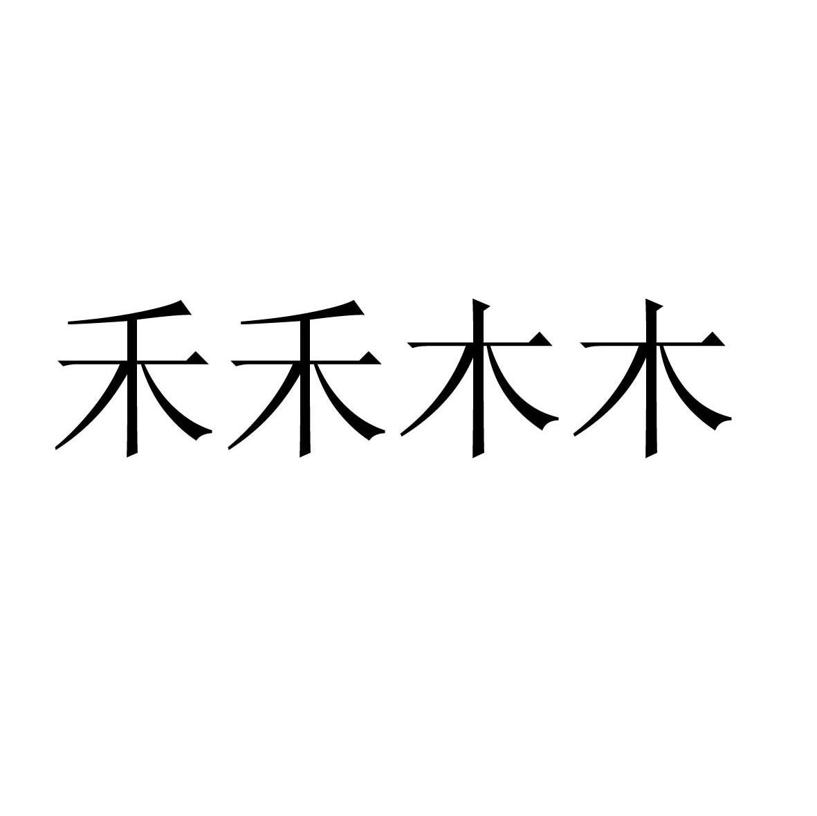 禾禾慕慕_企业商标大全_商标信息查询_爱企查