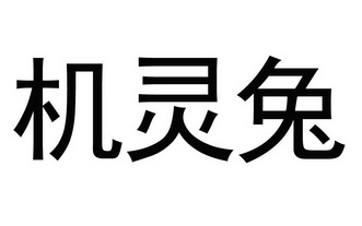 机灵兔