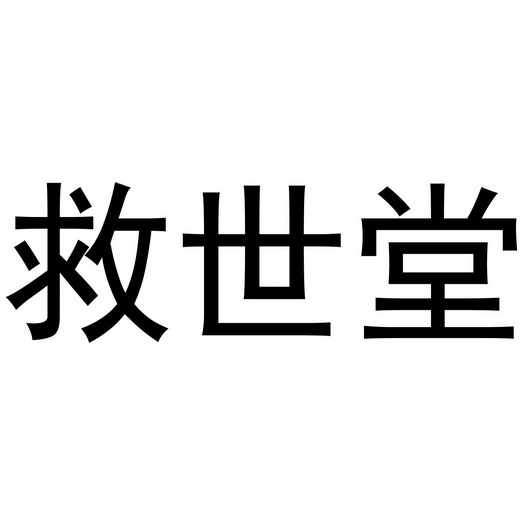  em>救世 /em> em>堂 /em>