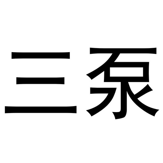 三泵- 企业商标大全 - 商标信息查询 - 爱企查
