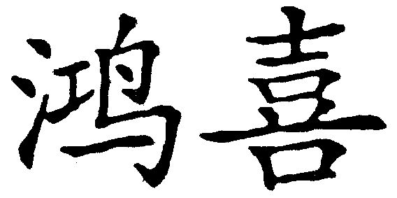 鸿喜- 商标 - 爱企查