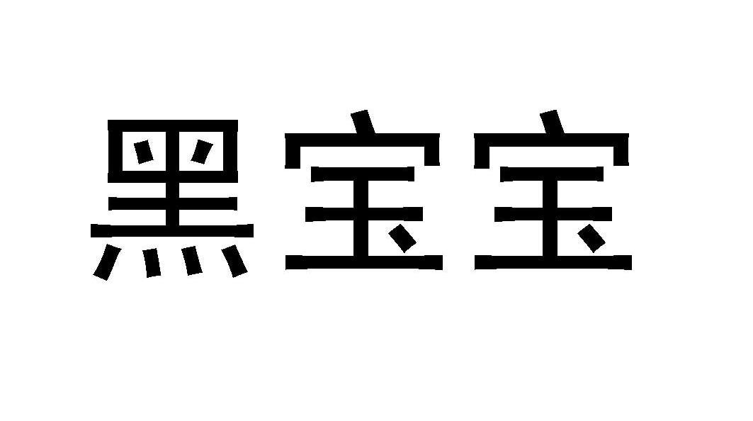 黑宝宝