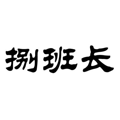 捌班长 - 商标 - 爱企查