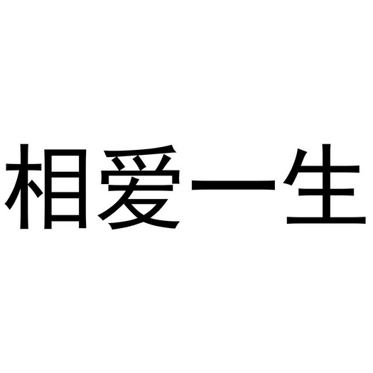 相爱一生