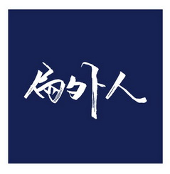 局外人 - 商标 - 爱企查