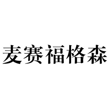 麦赛福格森