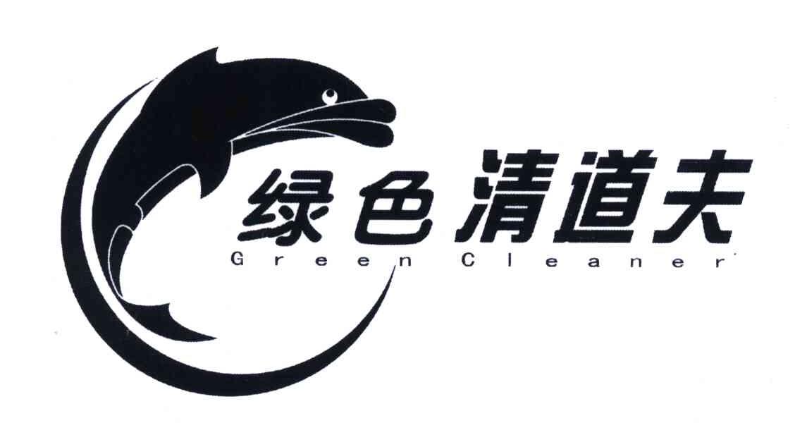 绿色清道夫;green cleaner                  