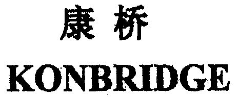 康桥;konbridge - 商标 - 爱企查
