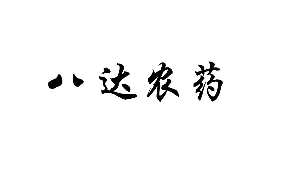 农药- 企业商标大全 - 商标信息查询 - 爱企查