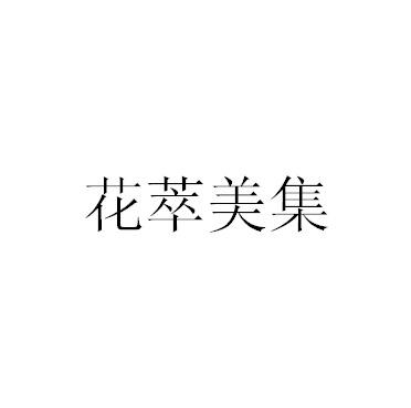 花萃美集_企业商标大全_商标信息查询_爱企查