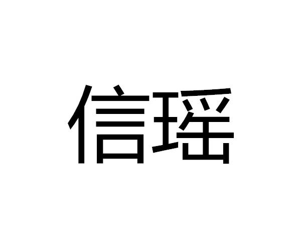 信瑶商标注册申请申请/注册号:59010308申请日期:2021