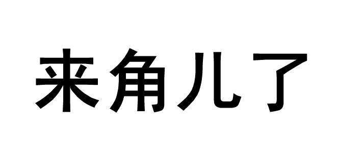 来角儿了