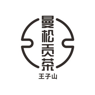 曼松贡茶王子山商标注册申请申请/注册号:63775916申请日期:2022-04