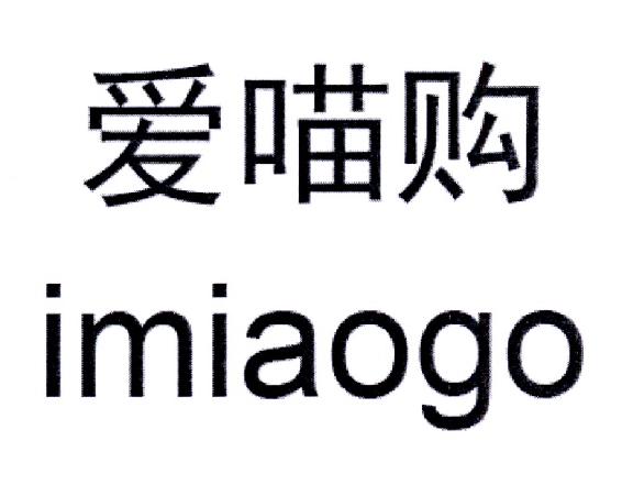  em>爱 /em>喵购  em>imiaogo /em>