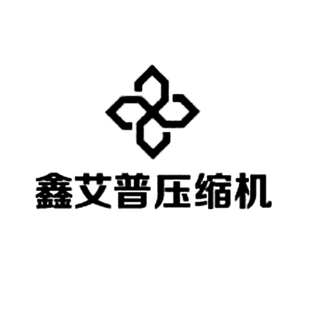  em>鑫 /em>艾普压缩机