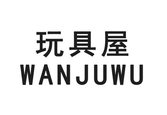 玩具屋_企业商标大全_商标信息查询_爱企查